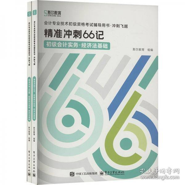 2025年初级《斯尔66记》飞越必刷题初级会计实务,经济法基础