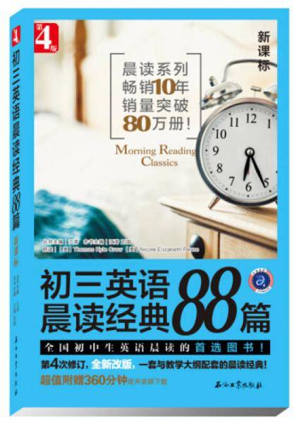 初三英语晨读经典88篇（第4版）