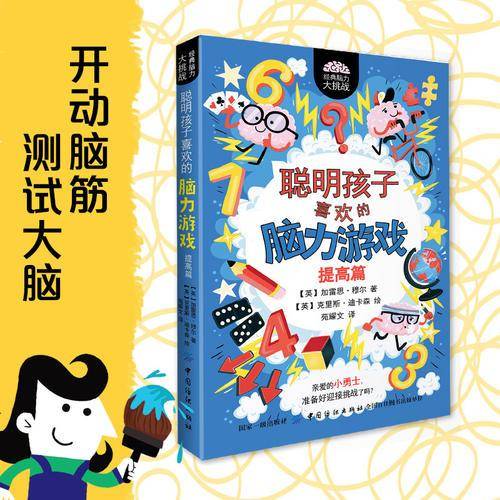 聪明孩子喜欢的脑力游戏：提高篇