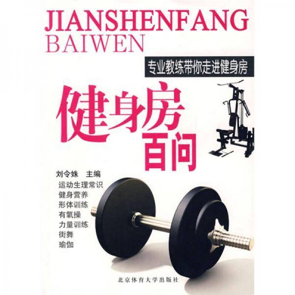 健身房百问