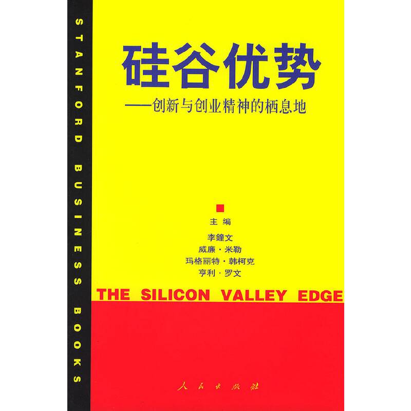 硅谷优势--创新与创业精神的栖息地
