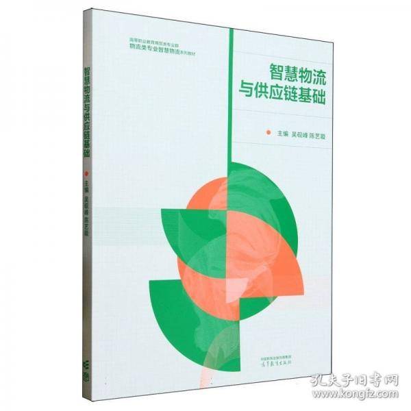 智慧物流与供应链基础