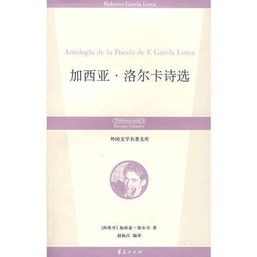 加西亚・洛尔卡诗选