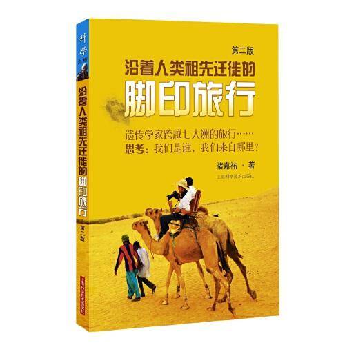 沿着人类祖先迁徙的脚印旅行（第二版）