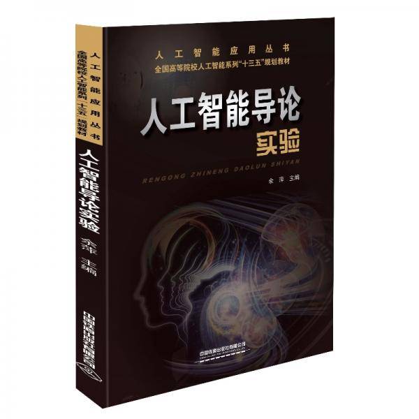 人工智能导论实验