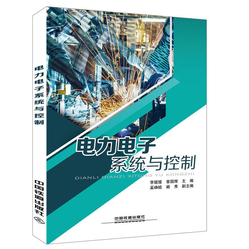 电力电子系统与控制