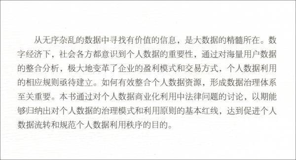 个人数据商业化利用法律问题研究