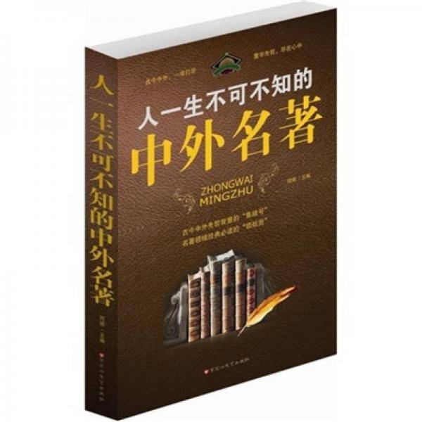 人一生不可不知的中外名著