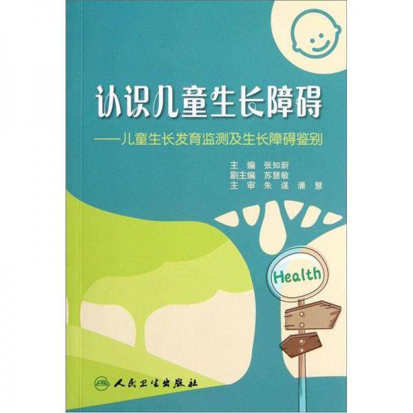 认识儿童生长障碍