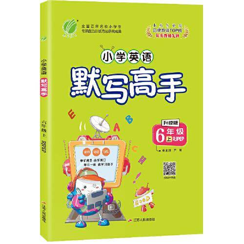 默写高手 小学英语 六年级上册 人教PEP 2020年秋
