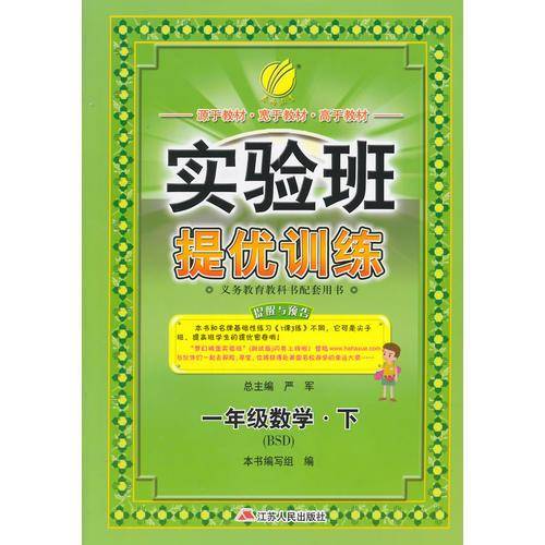 实验班提优训练 小学 数学 一年级 (下) 北师大版BSD  春雨教育·2019春