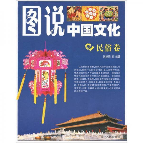 图说中国文化（民俗卷）
