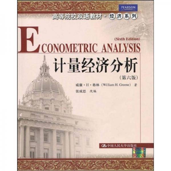 计量经济分析