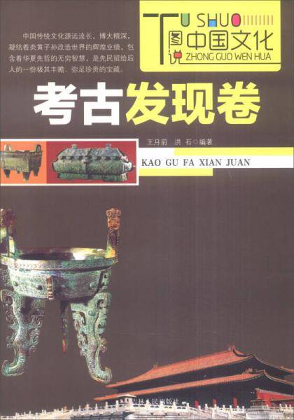 考古发现卷-图说中国文化