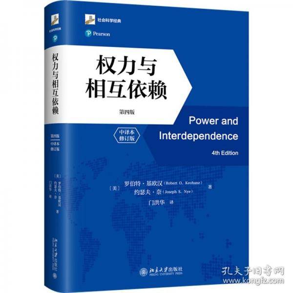 权力与相互依赖