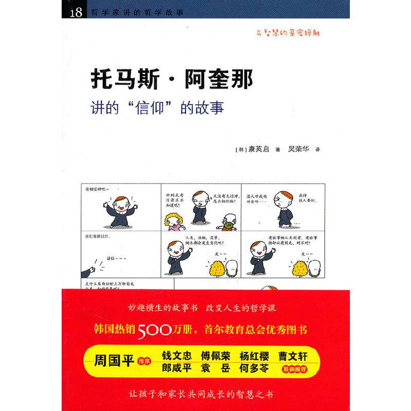 托马斯.阿奎那  讲的“信仰”的故事