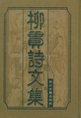 柳贯诗文集