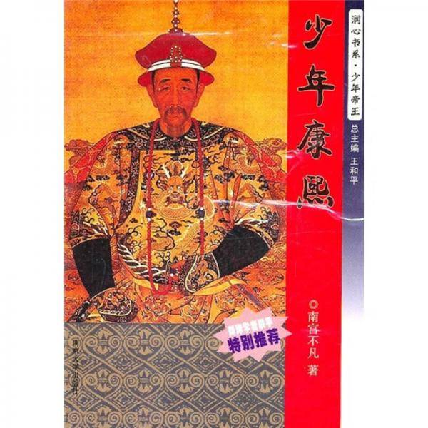 润心书系・少年帝王 少年康熙