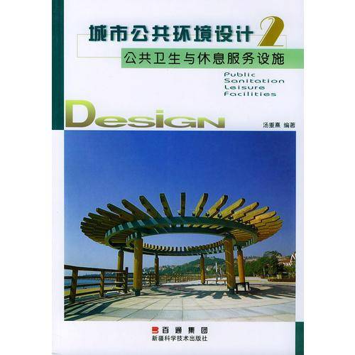 公共卫生与休息服务设施