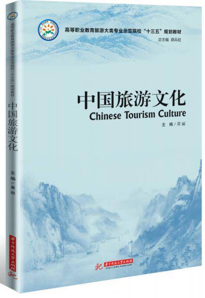 中国旅游文化(高等职业教育旅游大类专业示范院校十三五规划教材)