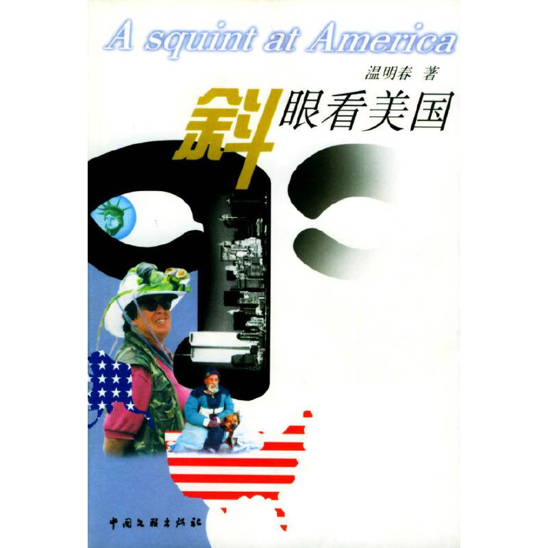 斜眼看美国