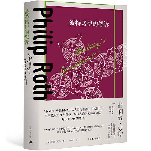 波特诺伊的怨诉