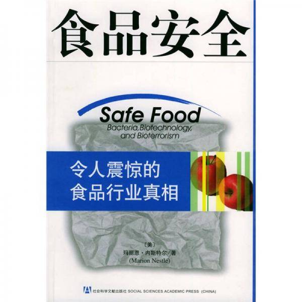 食品安全