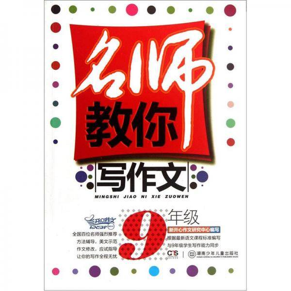 名师教你写作文（9年级）