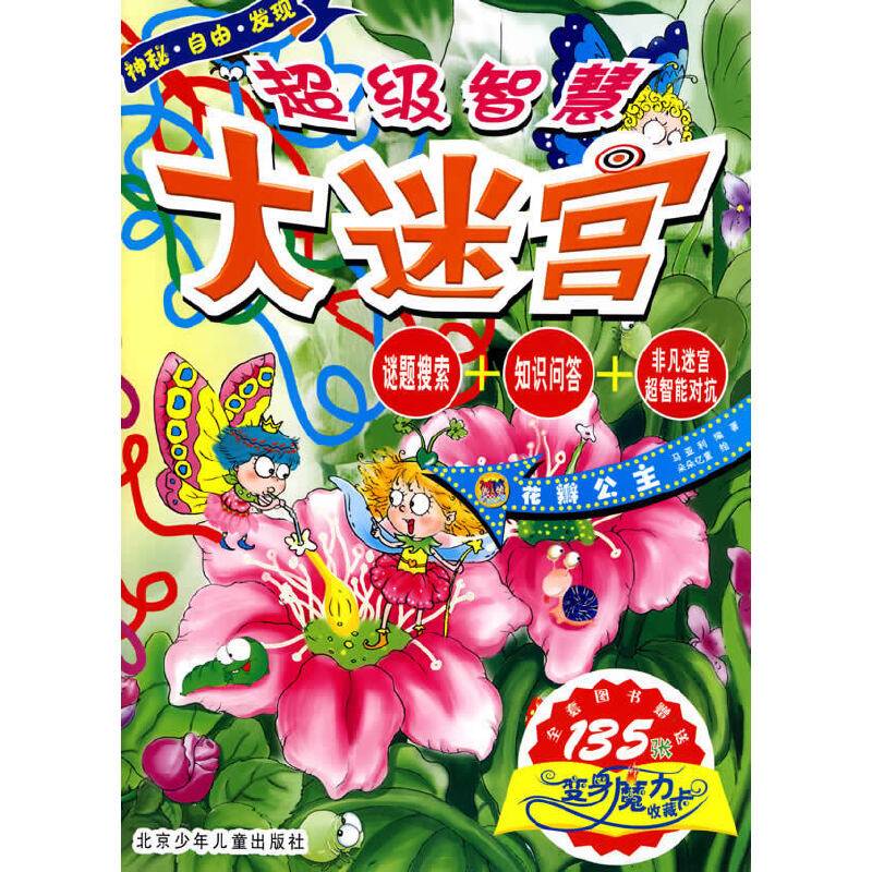 超级智慧大迷宫・花瓣公主