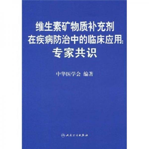 维生素矿物质补充剂在疾病防治中的临床应用