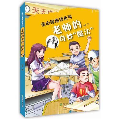 老师的奇妙“魔法”/童心撞地球系列