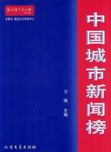 中国城市新闻榜
