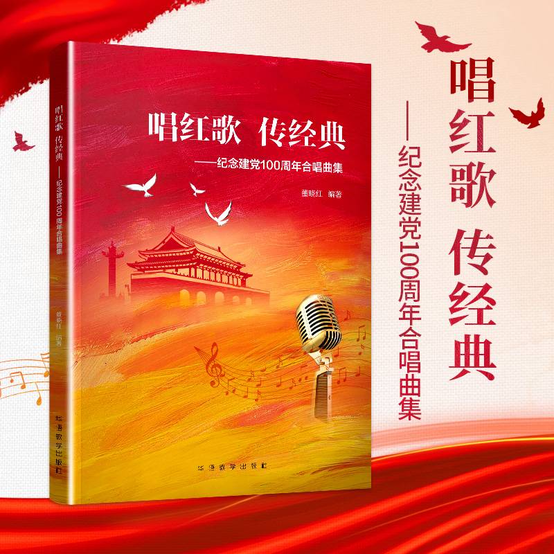 唱红歌 传经典——纪念建党100周年合唱曲集