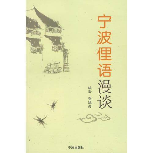 宁波俚语漫谈