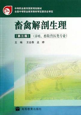 畜禽解剖生理