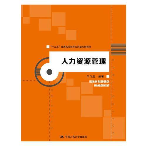 人力资源管理/“十三五”普通高等教育应用型规划教材