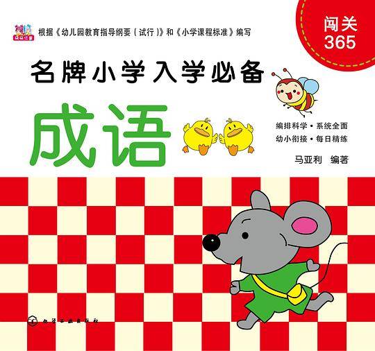 闯关365：成语