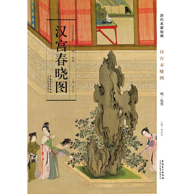历代名家绘画 汉宫春晓图