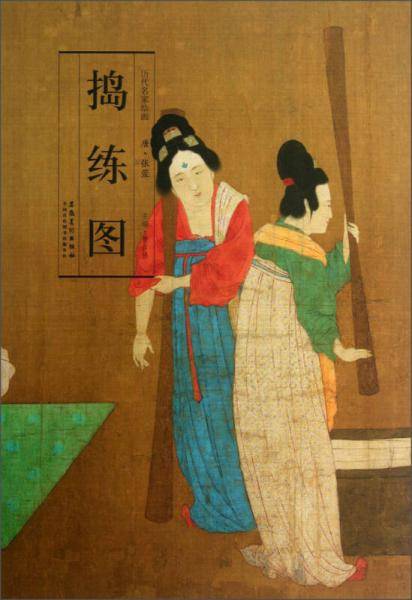历代名家绘画·捣练图