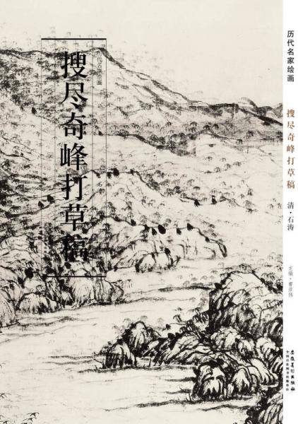 历代名家绘画·搜尽奇峰打草稿图