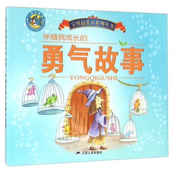 伴随我成长的勇气故事/宝贝最爱读系列丛书