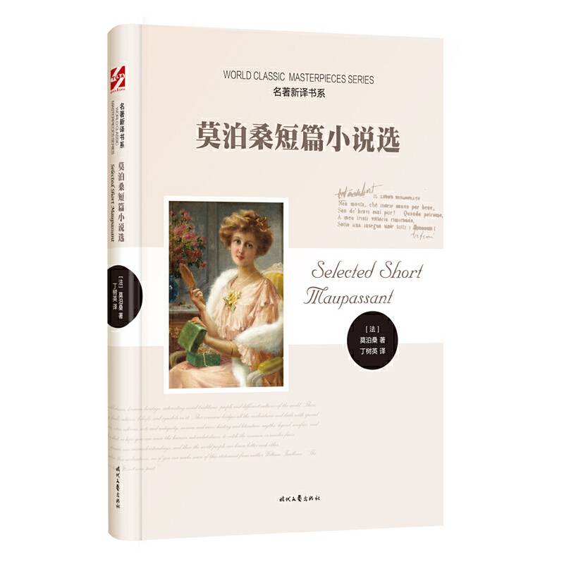 名著新译书系 ：莫泊桑短篇小说选