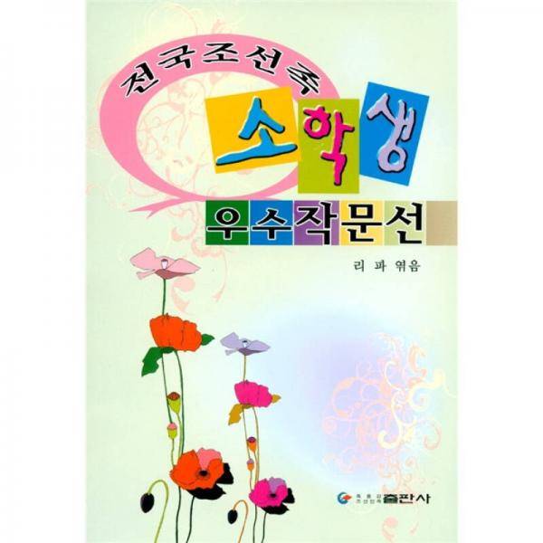 全国朝鲜族小学生优秀作文选