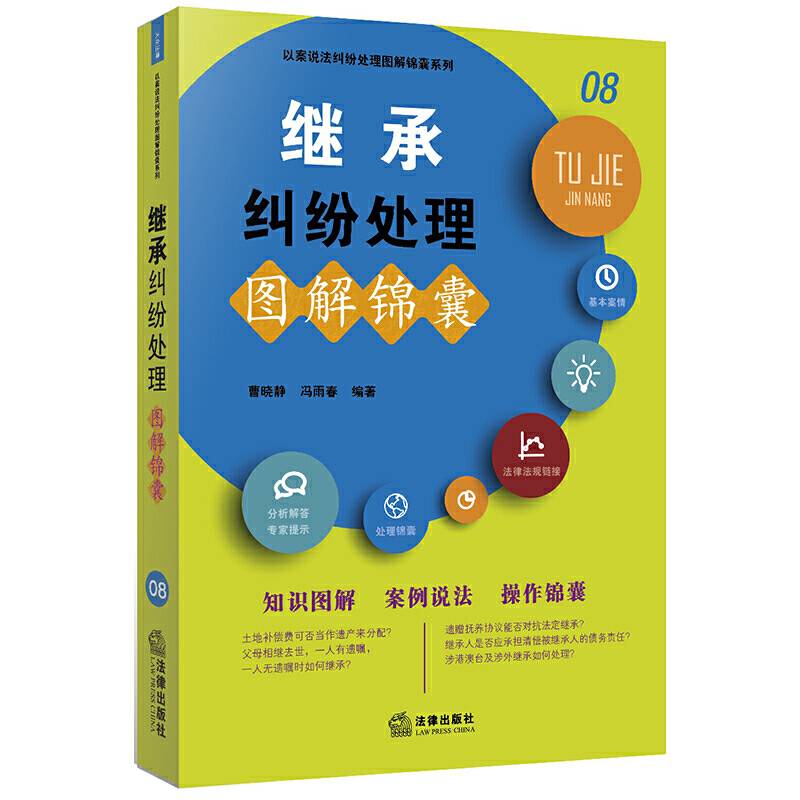 继承纠纷处理图解锦囊