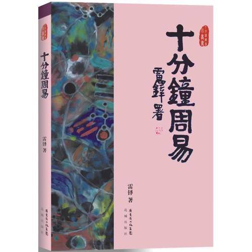 十分钟周易
