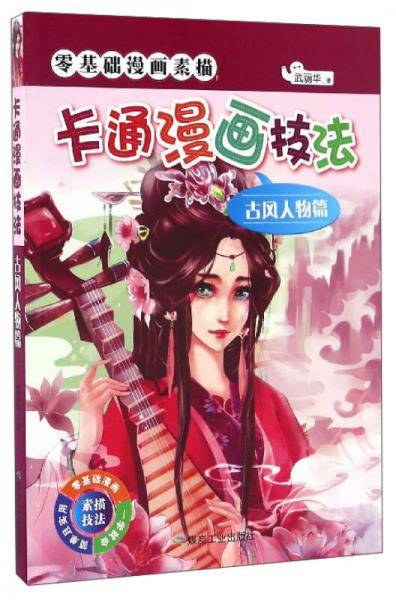零基础漫画素描：卡通漫画技法（古风人物篇）