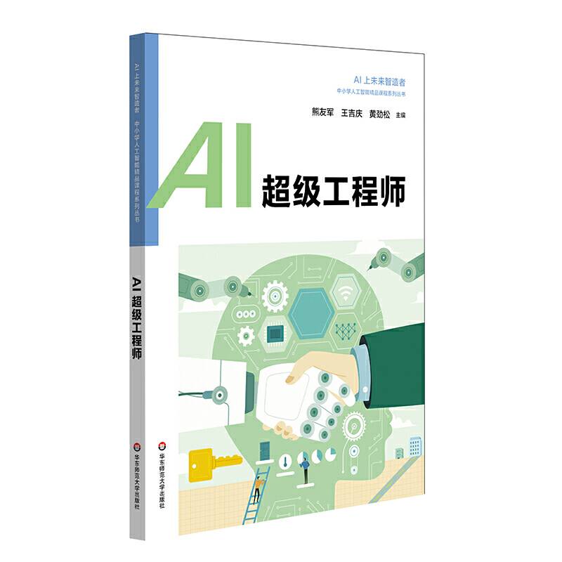 AI超级工程师 中小学人工智能精品课程系列丛书