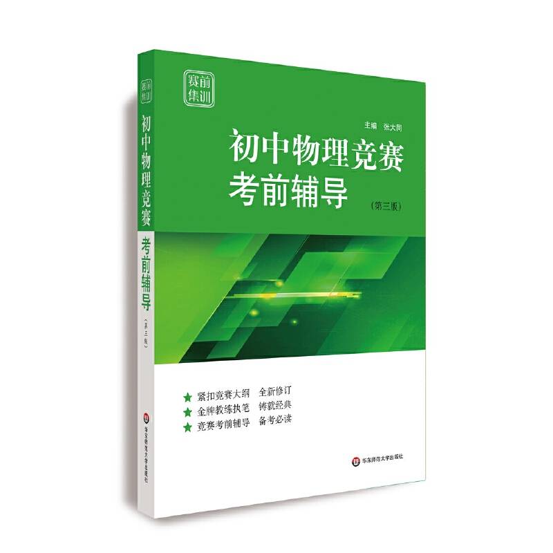 赛前集训・初中物理竞赛考前辅导