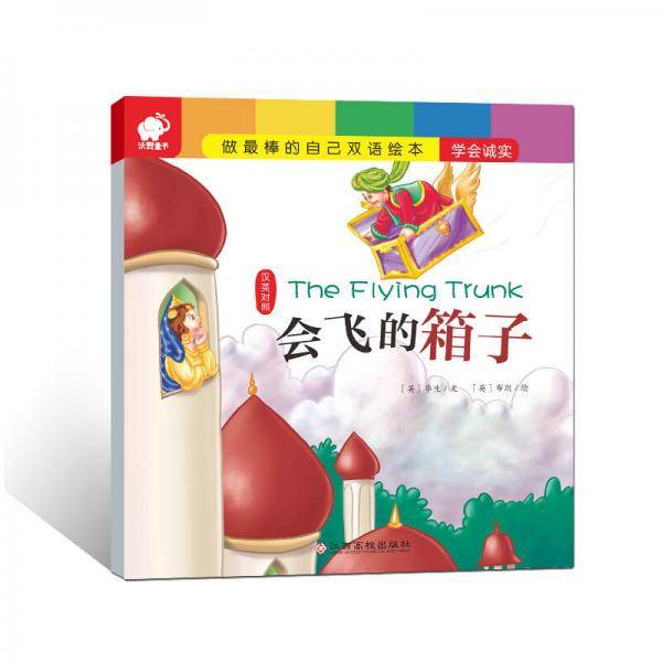 做最棒的自己・双语绘本 会飞的箱子
