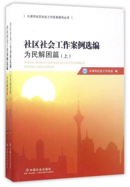 社区社会工作案例选编.为民解困篇 : 